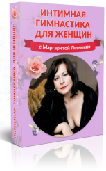 Интимная гимнастика для женщин - Левченко (2016)_0.png